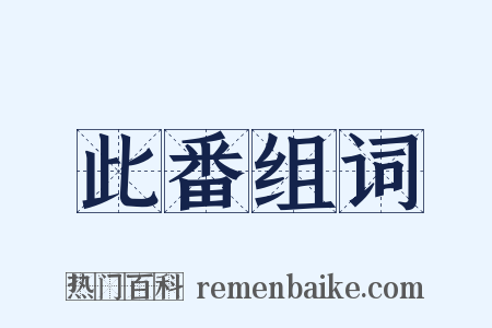 此番组词是什么意思的图片